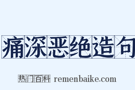 痛深恶绝造句是什么意思的图片